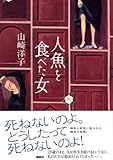 人魚を食べた女-