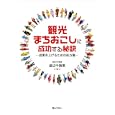 観光まちおこしに成功する秘訣<br>渡辺 千賀恵著 <br>ぎょうせい<br>2300円<br>ISBN:9784324091999
