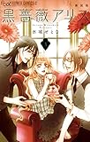 黒薔薇アリス(新装版)(3) (フラワーコミックスα)