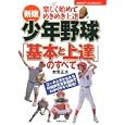 少年野球「基本と上達」のすべて<br>本間 正夫著 <br>主婦の友社<br>1365円<br>ISBN:9784072749159