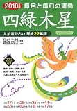 2010年版 四緑木星 2010年版 四緑木星