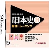 山川出版社監修 詳説日本史B 総合トレーニング