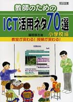教師のためのICT活用ネタ70選 小学校編―教室が変わる!授業が変わる!
