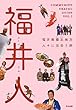 福井人――福井県嶺北地方 人々に出会う旅 (COMMUNITY TRAVEL GUIDE)