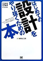はじめての設計をやり抜くための本 概念モデリングからアプリケーション、データベース、アーキテクチャの設計まで (エンジニア道場)