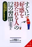 すぐに「好感を持たれる人」の12の習慣 (成美文庫)
