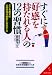 すぐに「好感を持たれる人」の12の習慣 (成美文庫)
