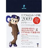 ドアラのひみつ手帳 2009