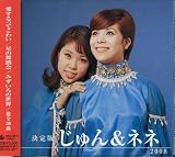 決定版 じゅん&ネネ