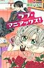 ラブ・マニアックス！ (講談社コミックスなかよし)