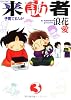 来訪者 3 (3) (TOEN COMICS)