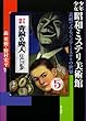 少年少女昭和ミステリ美術館―表紙でみるジュニア・ミステリの世界