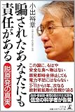 騙されたあなたにも責任がある　脱原発の真実
