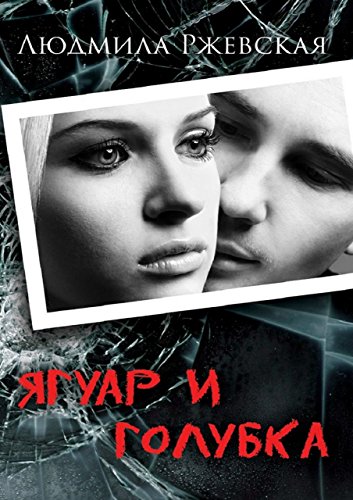 Ягуар и Голубка: Роман (Russian Edition)