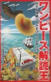 ワンピース解読王