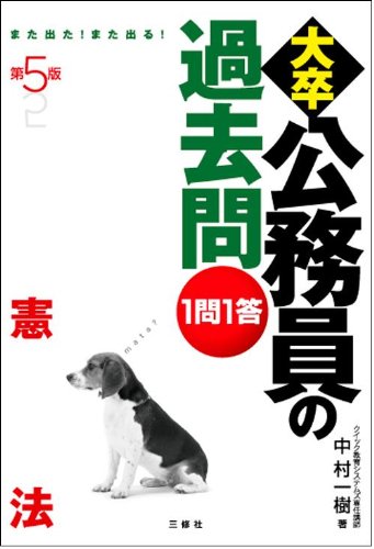 第5版 1問1答大卒公務員の過去問 憲法のJPEG画像