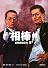相棒 season5 下 (朝日文庫)