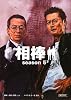 相棒 season5 下 (朝日文庫)