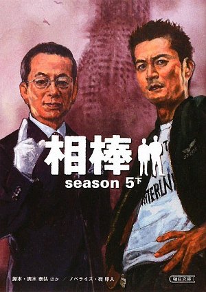 相棒 season5 下 (朝日文庫)