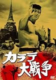あの頃映画 松竹DVDコレクション	カラテ大戦争
