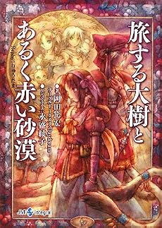 旅する大樹とあるく赤い砂漠―Replay:りゅうたま (integral)