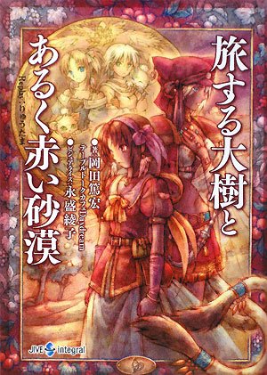 Cover image : 旅する大樹とあるく赤い砂漠―Replay:りゅうたま (integral)