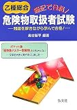 暗記で合格!乙種総合危険物取扱者試験―問題を解きながら学んで合格! (国家・資格シリーズ (74))