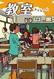 書評 教室　消えない虹 by し（・ｖ・）/　