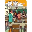 教室<br>真田コジマ　 スカイエマ（絵）　 <br>1470円<br>ISBN:9784323063324　