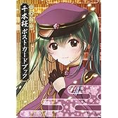 初音ミク 千本桜 ポストカードブック