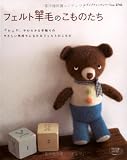 フェルト羊毛のこものたち―ふわふわ、やわらかな手触りのやさしい気持ちになれるフェルトのこもの (レディブティックシリーズ―クラフト (2743))