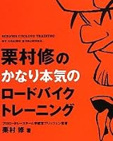 栗村修のかなり本気のロードバイクトレーニング