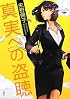 真実への盗聴
