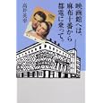 映画館へは、麻布十番から都電に乗って。<br>高井 英幸著 スタジオジブリ企画編集 <br>角川書店<br>2940円<br>ISBN:9784048850803