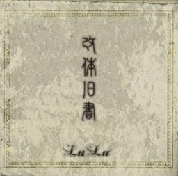 「改体旧書」