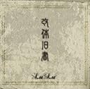 「改体旧書」(在庫あり。)