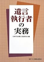 遺言執行者の実務