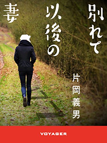 別れて以後の妻 (Japanese Edition)