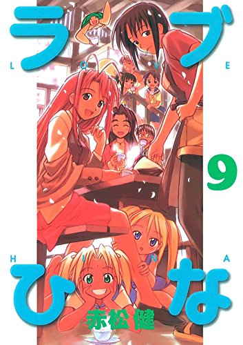 ラブひな　９ (Japanese Edition)