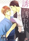 誘い誘われ (GUSH COMICS)