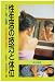 図解 性生活の技巧と体位―初夜新婚の医学