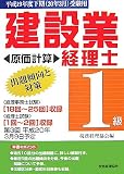 建設業経理士1級出題傾向と対策 原価計算―平成19年度下期受験用/