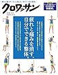 クロワッサン 2016年 8/10号 [疲れと痛みを消す、自分でできる整体。]