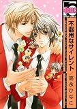 Awkward Silence -Bukiyou na Silent- Vol.1 (in Japanese)