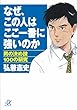 なぜ、この人はここ一番に強いのか　男の決め技100の研究 (講談社＋α文庫)