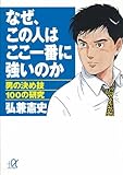 なぜ、この人はここ一番に強いのか　男の決め技100の研究 (講談社＋α文庫)