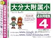 大分大学附属小学校 [過去問題集4]