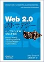 Web 2.0ストラテジー ―ウェブがビジネスにもたらす意味