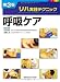 呼吸ケア (リハ実践テクニック)