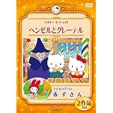 ハローキティのヘンゼルとグレーテル/マイメロディの赤ずきん [DVD]